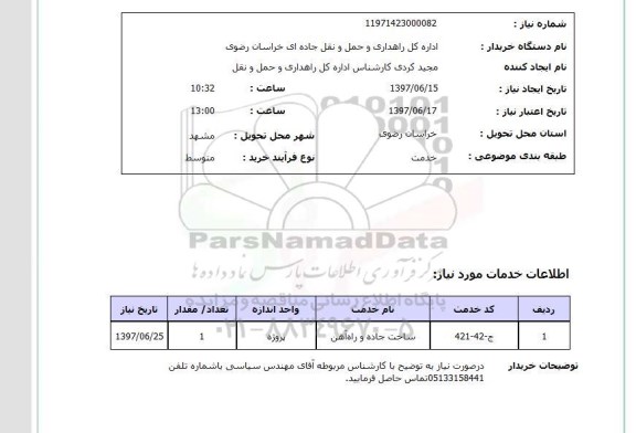 استعلام , استعلام ساخت جاده و راه آهن ...
