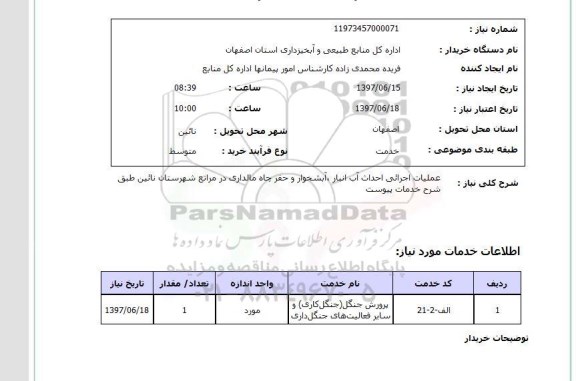 استعلام , استعلام عملیات اجرایی احداث آب انبار ...