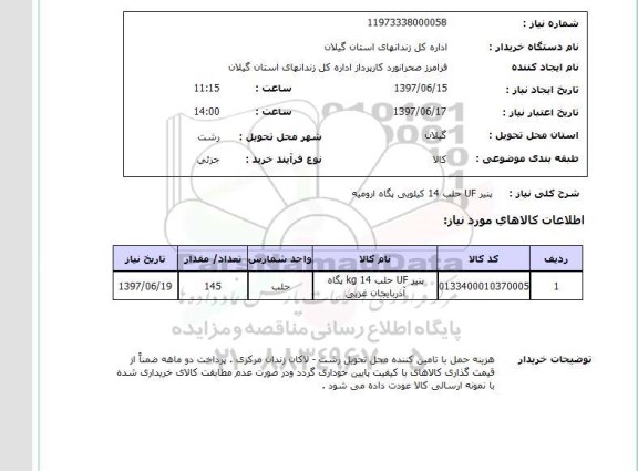 استعلام, پنیر UF حلب 14 کیلویی پگاه 