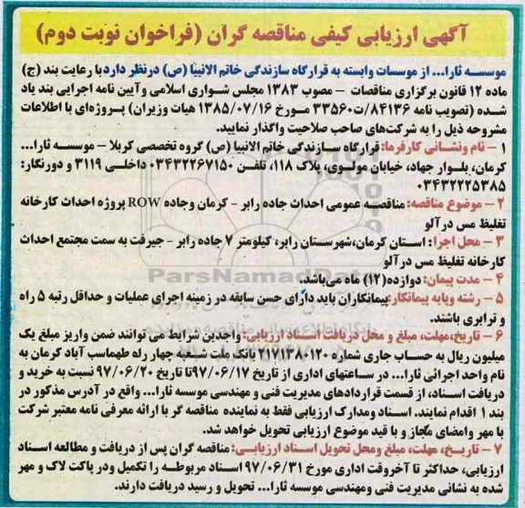 آگهی ارزیابی کیفی مناقصه گران , ارزیابی کیفی احداث جاده - نوبت دوم 