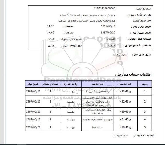 استعلام , استعلام پایان دهی و تکمیل بنا ...