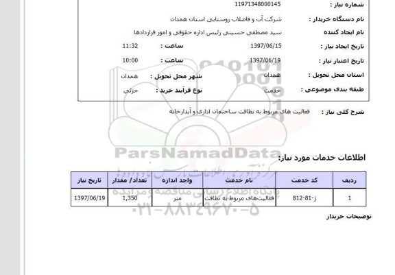 استعلام , استعلام فعالیت های مربوط به نظافت ...