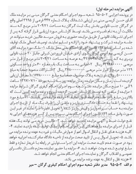 مزایده,مزایده ششدانگ پلاک 447 فرعی مساحت 204.21متر 