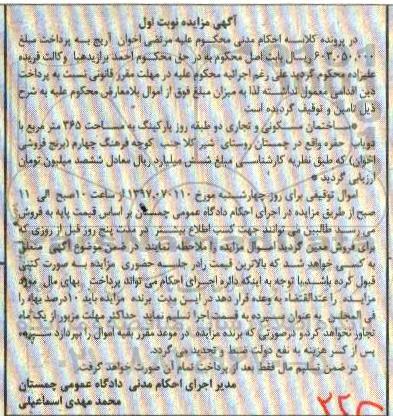 مزایده,مزایده ساختمان مسکونی و تجاری دو طبقه مساحت 365متر نوبت اول 