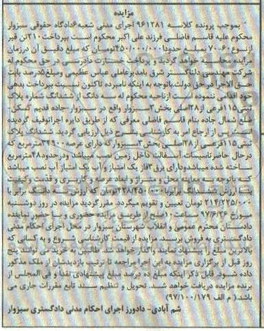 مزایده,مزایده سه دانگ از پلاک ثبتی 115 فرعی بخش سه سبزوار