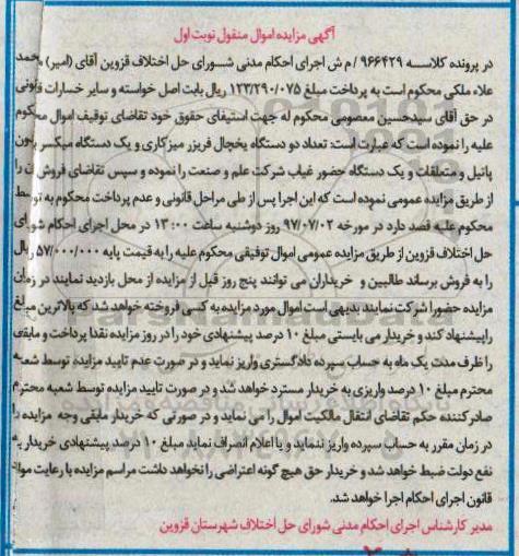 مزایده ,مزایده تعداد دو دستگاه یخچال فریزر