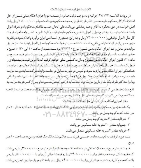 مزایده,مزایده یک قطعه زمین مسکونی مساحت هشتاد متر