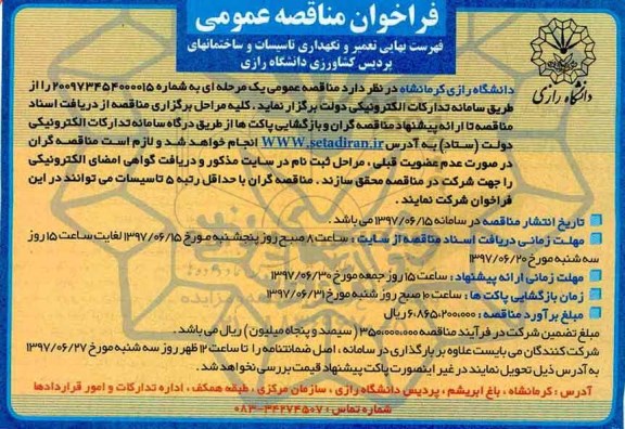 فراخوان مناقصه , فراخوان مناقصه فهرست بهایی تعمیر و نگهداری تاسیسات و ساختمان های پردیس