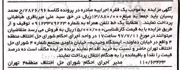 مزایده , مزایده یک خط تلفن همراه