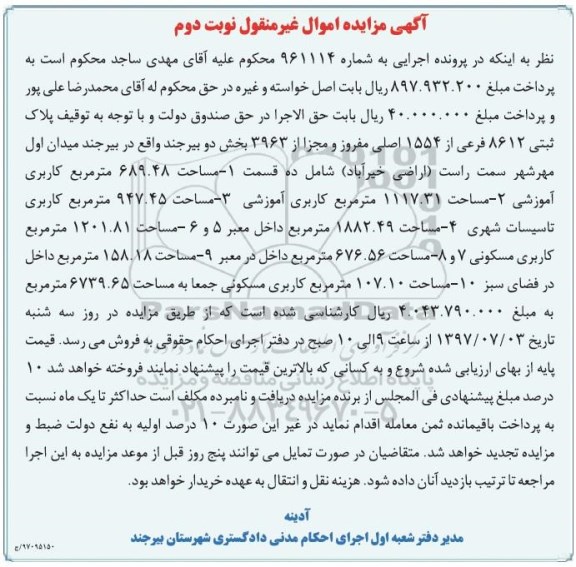 مزایده,مزایده پلاک ثبتی 8612 فرعی از 1554 اصلی بخش دو بیرجند