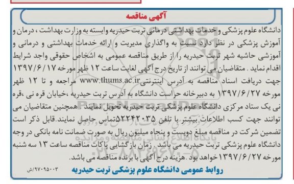 آگهی مناقصه ,مناقصه واگذاری مدیریت و ارائه خدمات بهداشتی و درمانی و آموزشی حاشیه شهر 