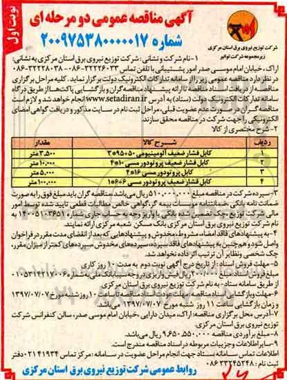 آگهی مناقصه عمومی, مناقصه کابل فشار ضعیف آلومینیومی و ...