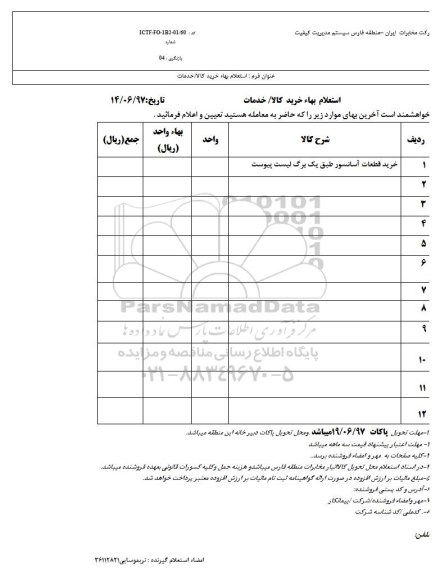 استعلام ، استعلام خرید قطعات آسانسور 
