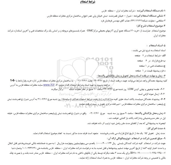 استعلام، استعلام خرید 120 دستگاه جمع آوری آلارمهای محیطی مرکز OMC