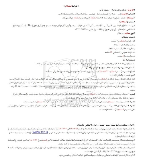استعلام , استعلام اجرای فونداسیون ، فنس کشی ، گراند