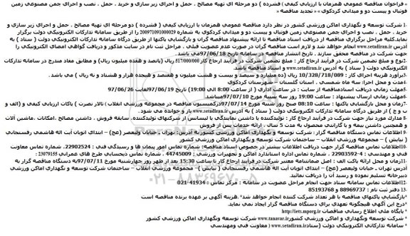 اگهی مناقصه , مناقصه نصب و اجرای چمن مصنوعی زمین فوتبال