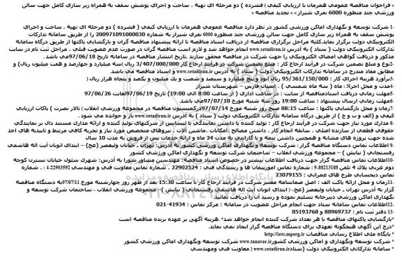 اگهی فراخوان , فراخوان مناقصه ساخت و اجرای پوشش سقف به همراه زیر سازی کامل جهت سالن ورزشی