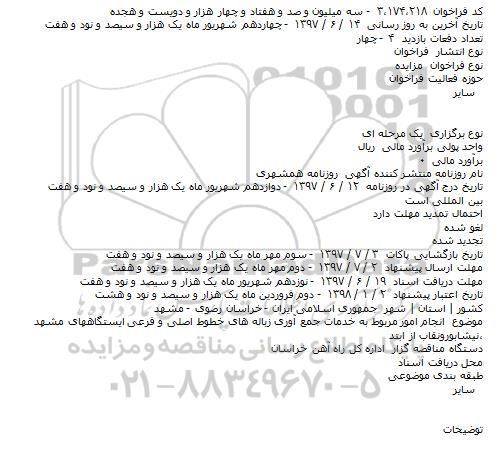 مزایده خدمات جمع آوری زباله های خطوط اصلی و فرعی