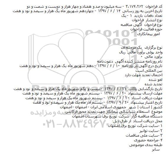 آگهی مناقصه,  استعلام شناسائی پیمانکار جهت تمدید مجوز فرکانس    