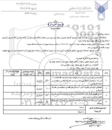 استعلام , استعلام اجرای دستمزدی کارهای تعمیراتی محوطه پیاده روی