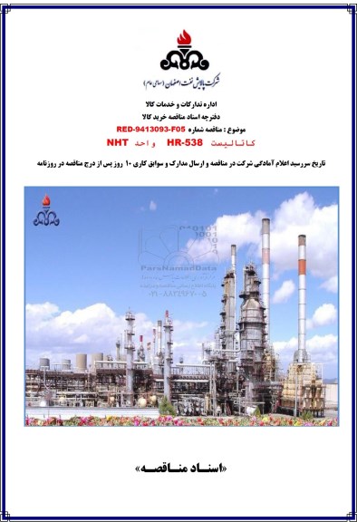 مناقصه , مناقصه کاتالیست 