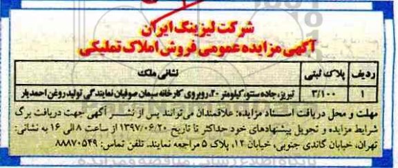 مزایده,مزایده عمومی فروش املاک تملیکی پلاک ثبتی 3/100