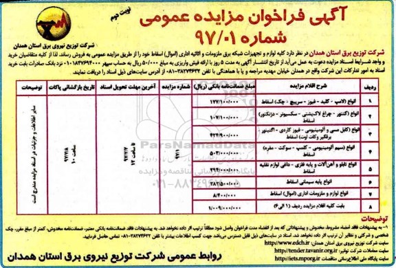 مزایده عمومی, فراخوان مزایده لوازم و تجهیزات شبکه برق ملزومات و اثاثیه اداری ... - نوبت دوم 