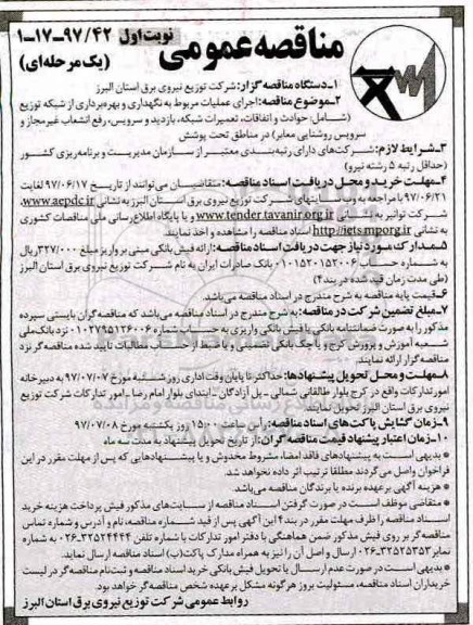 آگهی مناقصه عمومی , مناقصه اجرای عملیات مربوط به نگهداری و بهره برداری از شبکه توزیع...