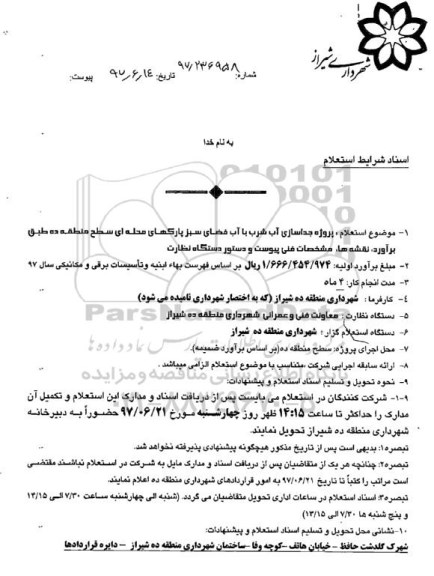 استعلام پروژه جداسازی آب شرب با آب فضای سبز 