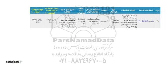 مناقصه , مناقصه عملیات اجرایی رپرگذاری...  