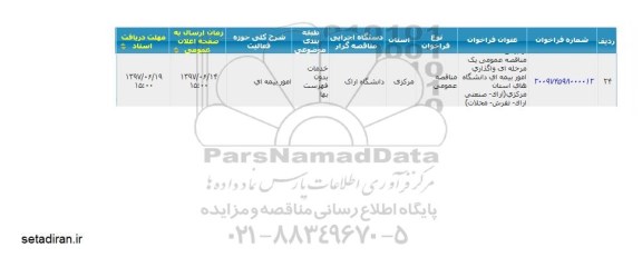 مناقصه، مناقصه واگذاری امور بیمه ای دانشگاه های استان