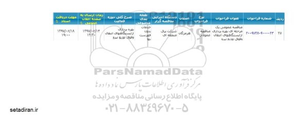 آگهی مناقصه عمومی یک مرحله ای,مناقصه  بهره برداری از ایستگاههای انتقال و فوق توزیع نیرو 