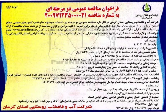 فراخوان مناقصه عمومی،فراخوان مناقصه احداث حوضچه ها و نصب کنتورهای حجمی