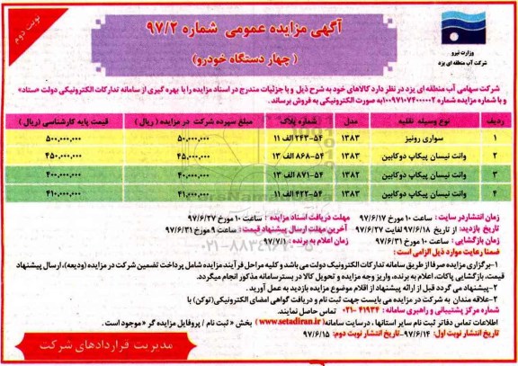 آگهی مزایده عمومی , مزایده فروش چهار دستگاه خودرو - نوبت دوم