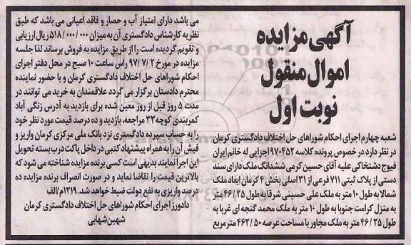 مزایده,مزایده ششدانگ ملک پلاک ثبتی 711 فرعی بخش 4 کرمان