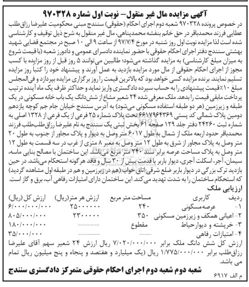 مزایده,مزایده 24 شعیر مشاع از ششدانگ خانه مسکونی عرصه 240متر