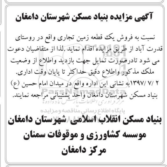 مزایده,مزایده فروش یک قطعه زمین تجاری روستای قدرت آباد