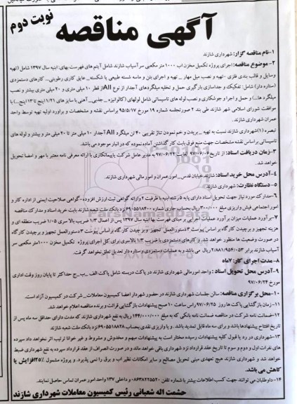آگهی مناقصه , مناقصه اجرای پروژه تکمیل مخزن آب 1000 متر مکعبی... - نوبت دوم 
