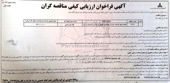 آگهی فراخوان ارزیابی کیفی مناقصه, فراخوان انجام حجم خدمات حراست، حفاظت و نگهبانی از اماکن و تاسیسات