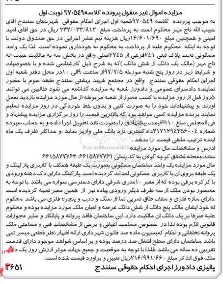 مزایده,مزایده یک واحد مسکونی تحت پلاک ثبتی 241 فرعی نوبت اول