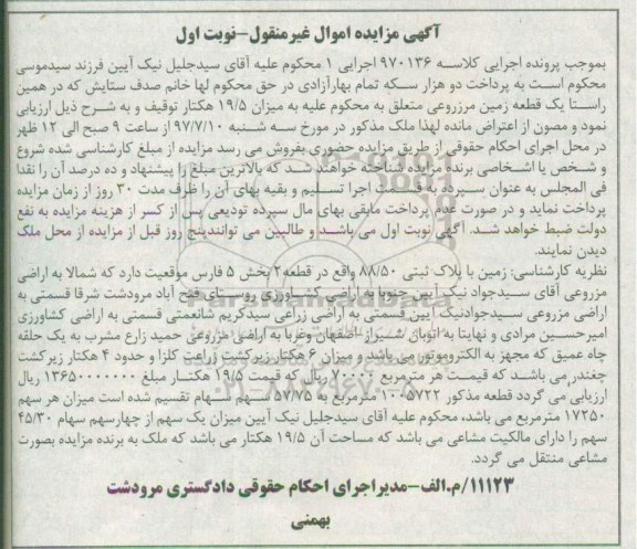 مزایده,مزایده یک قطعه زمین مزروعی میزان 19.5 هکتار نوبت اول