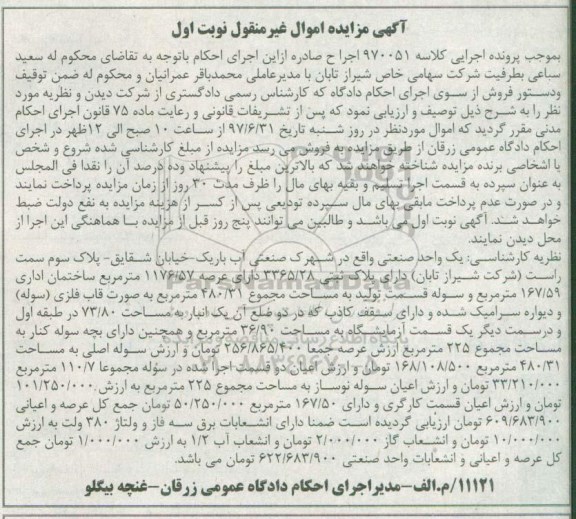 مزایده,مزایده یک واحد صنعتی عرصه 1176.57متر نوبت اول