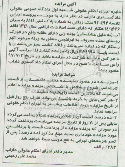 مزایده,مزایده ملک زراعی به میزان 14.1666 هکتار