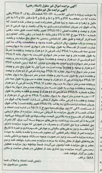 مزایده,مزایده ششدانگ پلاک 2918/3 باقیمانده مال غیرمنقول