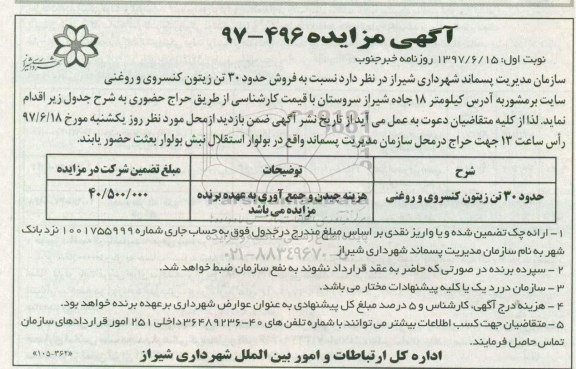 آگهی مزایده , مزایده فروش حدود 30 تن زیتون کنسروی و روغنی