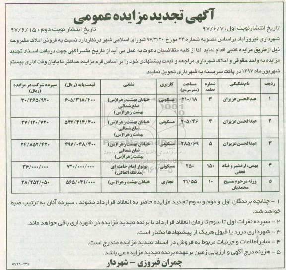 مزایده,مزایده عمومی فروش املاک کاربری مسکونی تجاری تجدید نوبت دوم