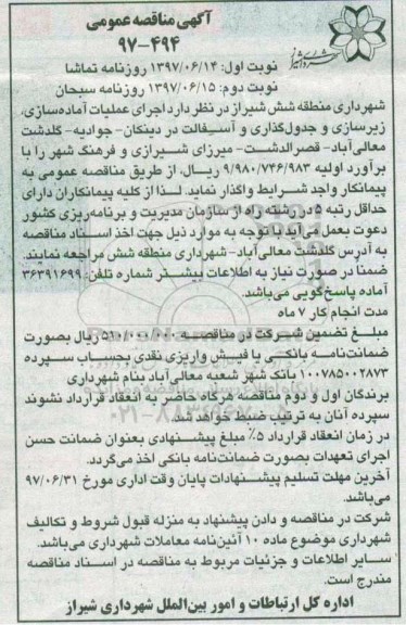 مناقصه عمومی, مناقصه اجرای عملیات آماده سازی، زیرسازی و جدول گذاری و آسفالت نوبت دوم 