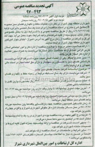 آگهی مناقصه عمومی, مناقصه عملیات حفظ و نگهداری فضای سبز  نوبت دوم 