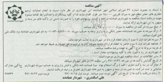 آگهی مناقصه ,مناقصه عملیات ترمیم حفاری های معابر ... 