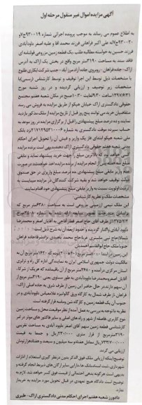 مزایده,مزایده یک قطعه زمین مزروعی قولنامه ای مساحت 3190متر
